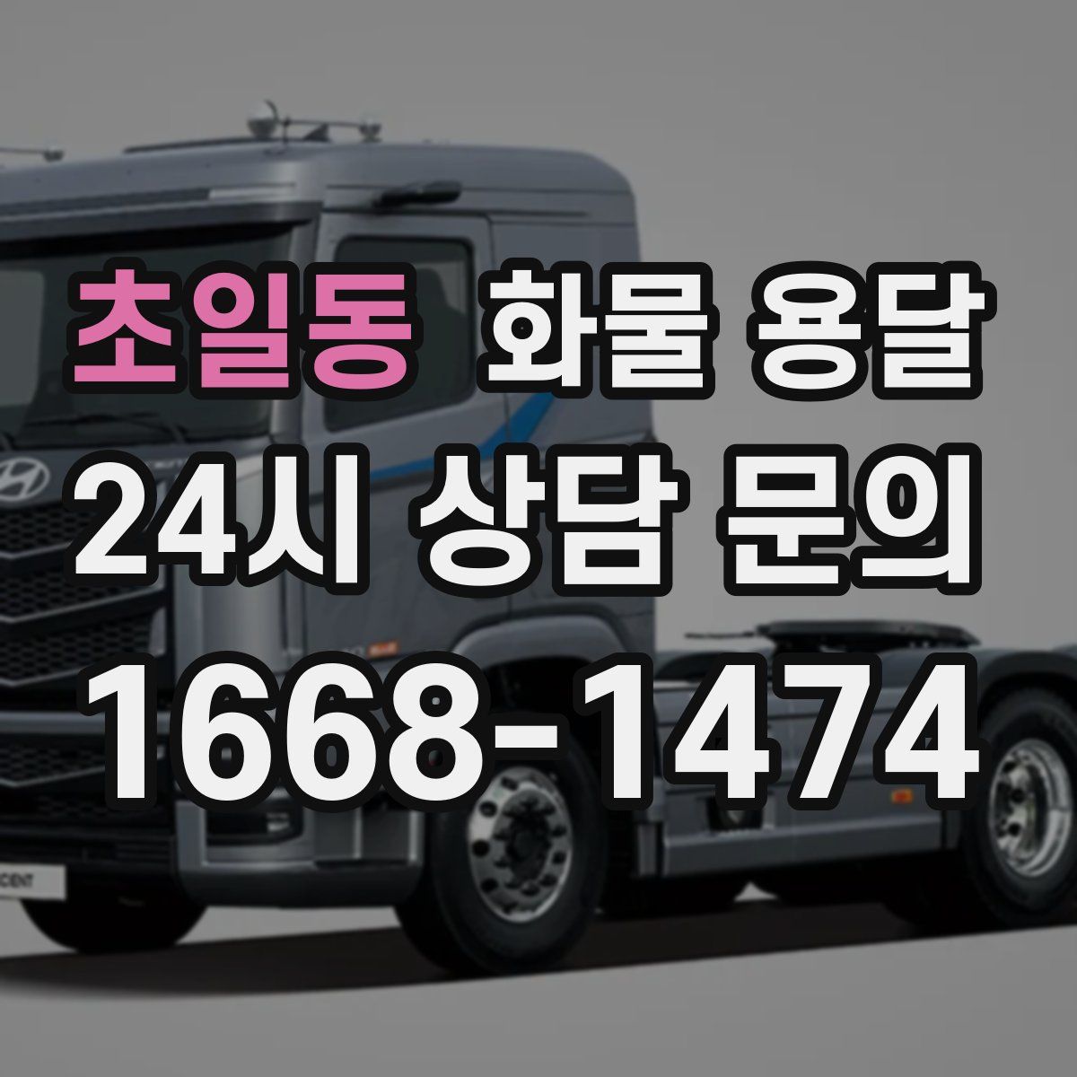 초일동 화물 용달