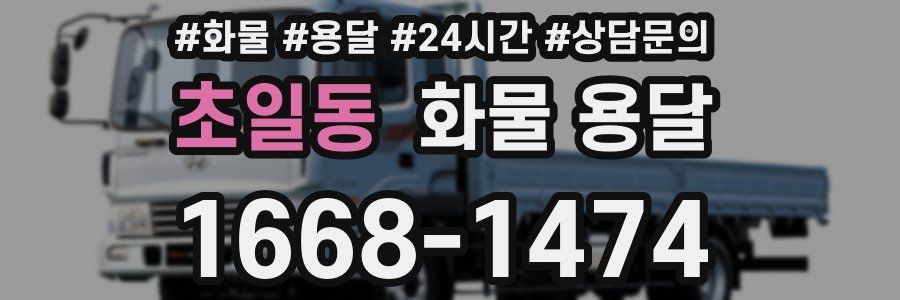 초일동 화물 용달