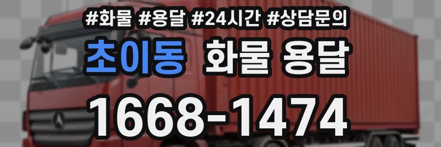 초이동 화물 용달