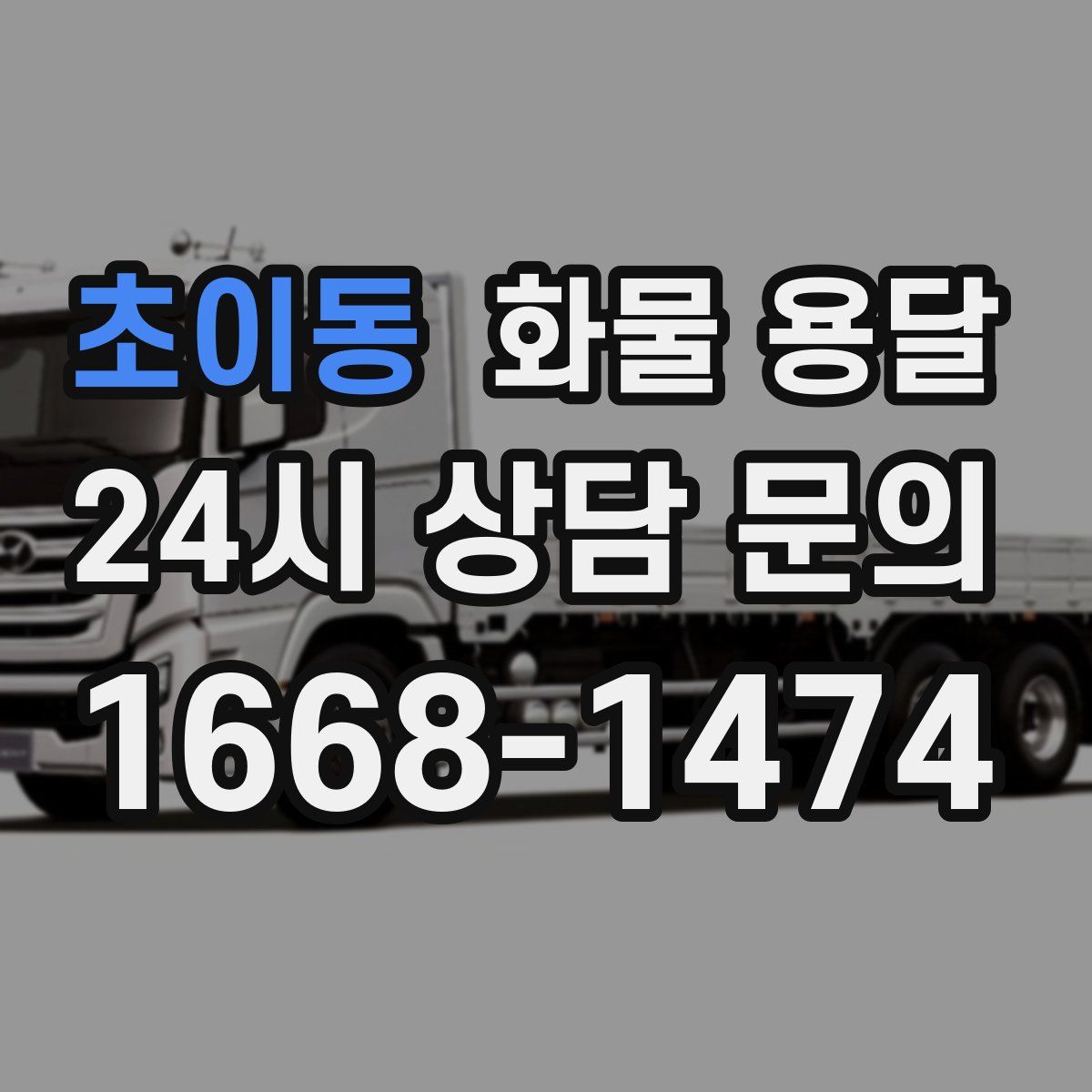초이동 화물 용달
