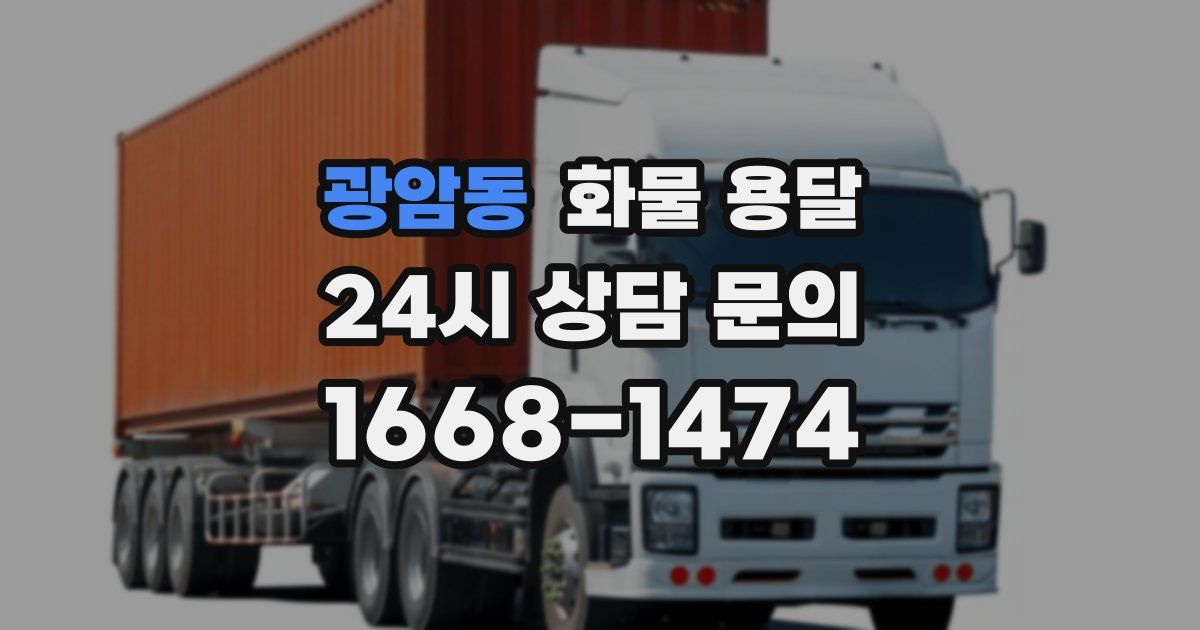 광암동 화물 용달