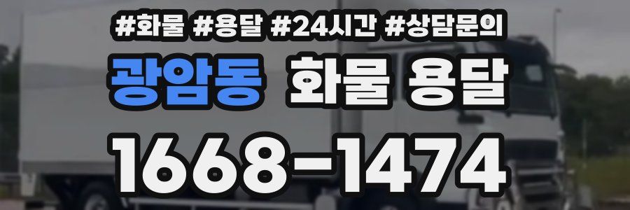 광암동 화물 용달