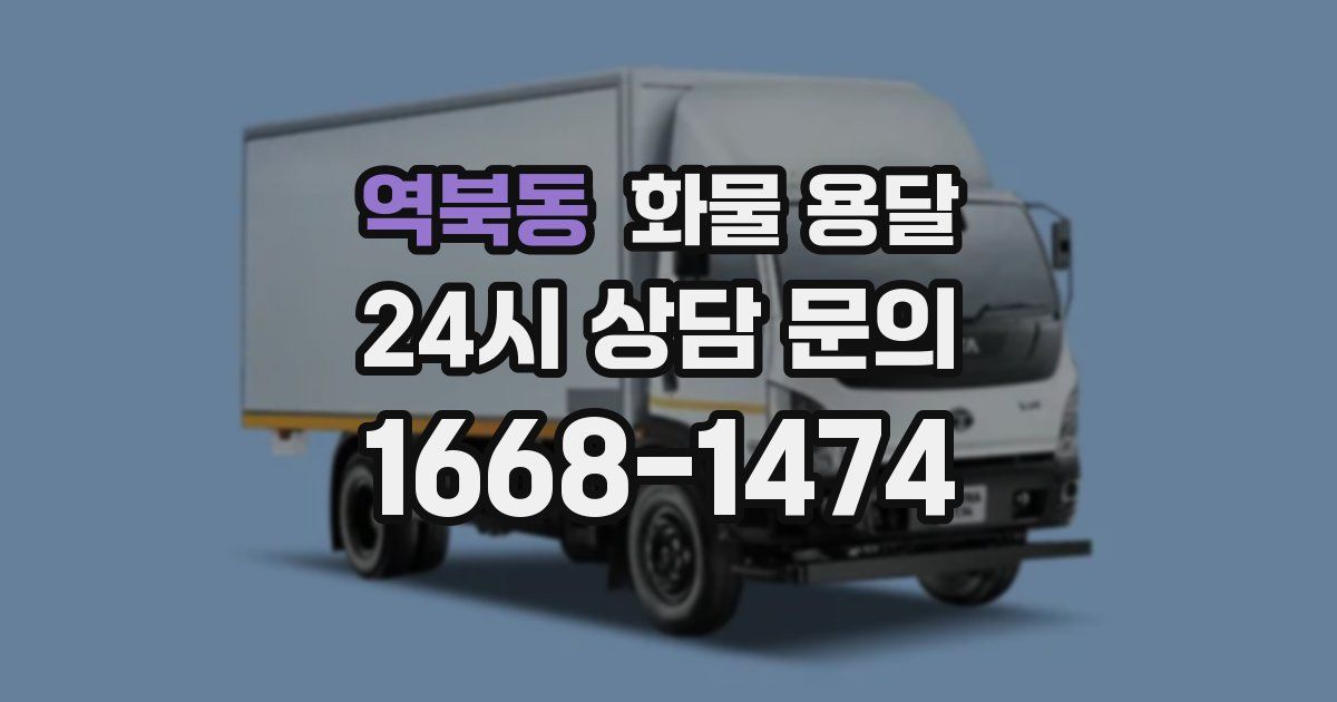 역북동 화물 용달