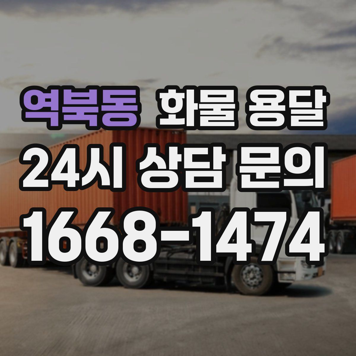 역북동 화물 용달