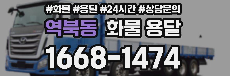 역북동 화물 용달