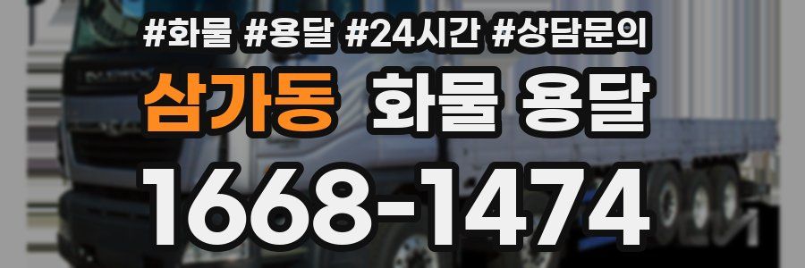 삼가동 화물 용달
