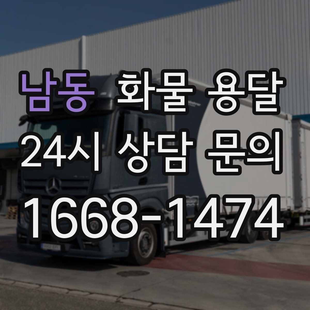 남동 화물 용달 상 하차 때 찍어두면 좋은 확인 사진