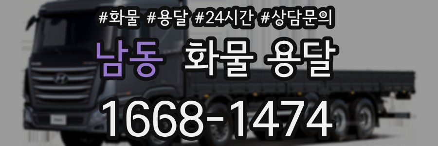 남동 화물 용달