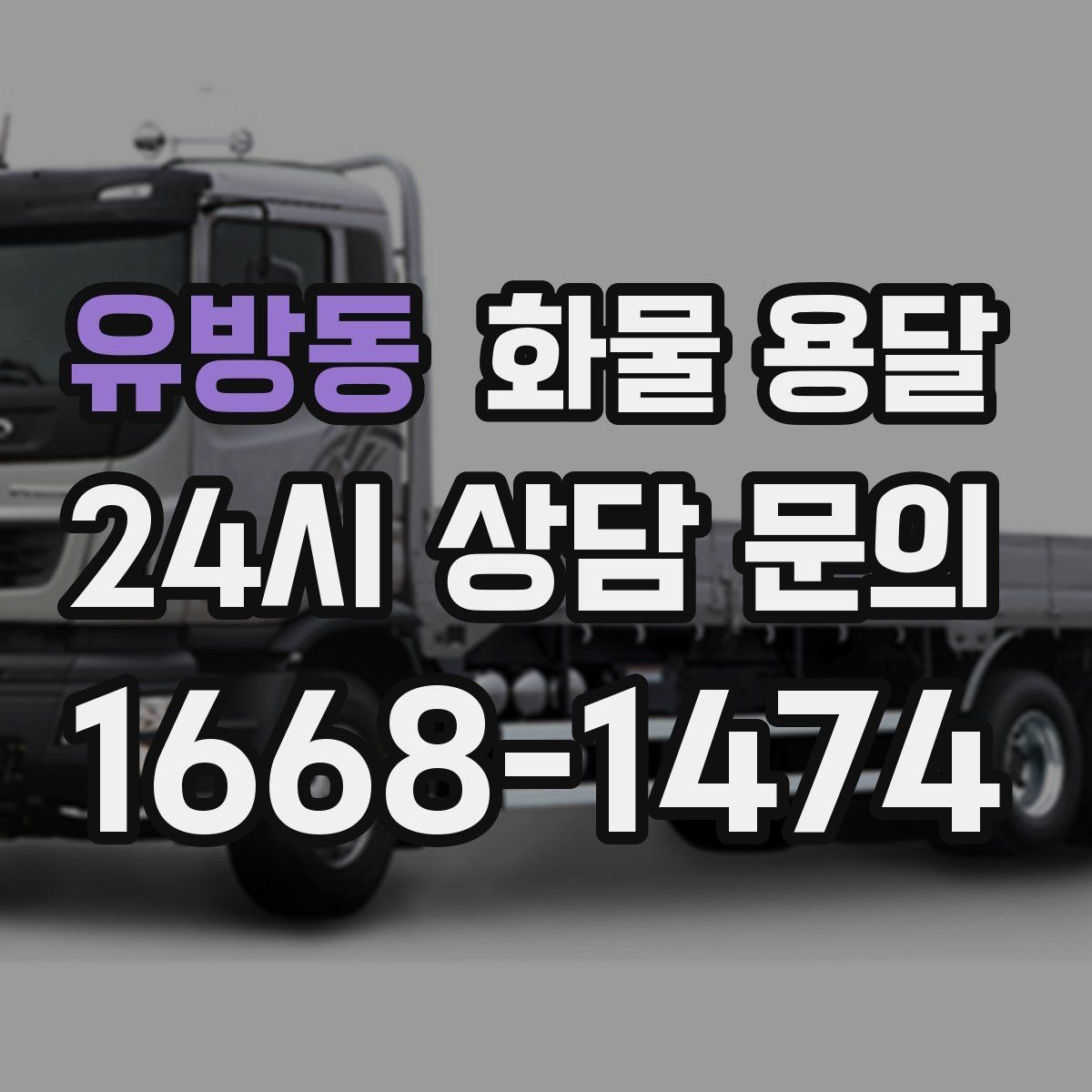 유방동 화물 용달 윙바디가 편한 화물 상 하차 조건