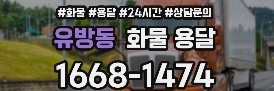 유방동 화물 용달