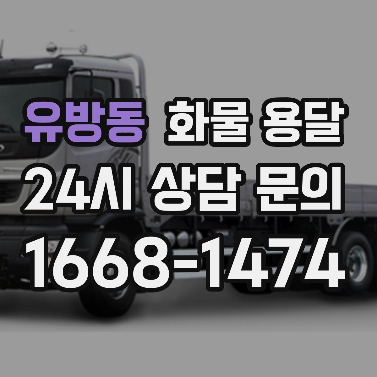유방동 화물 용달