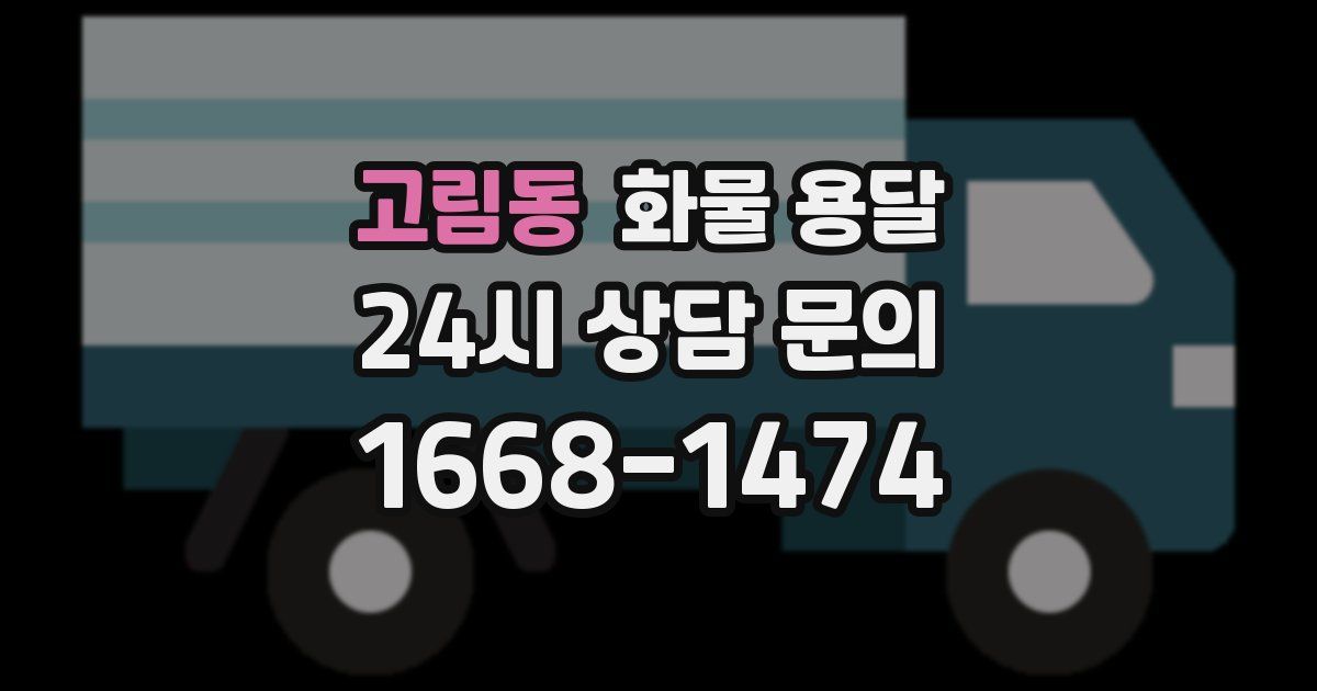 고림동 화물 용달