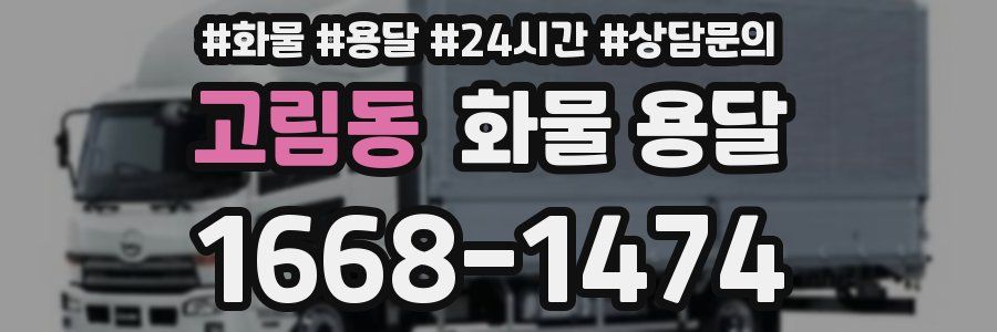고림동 화물 용달