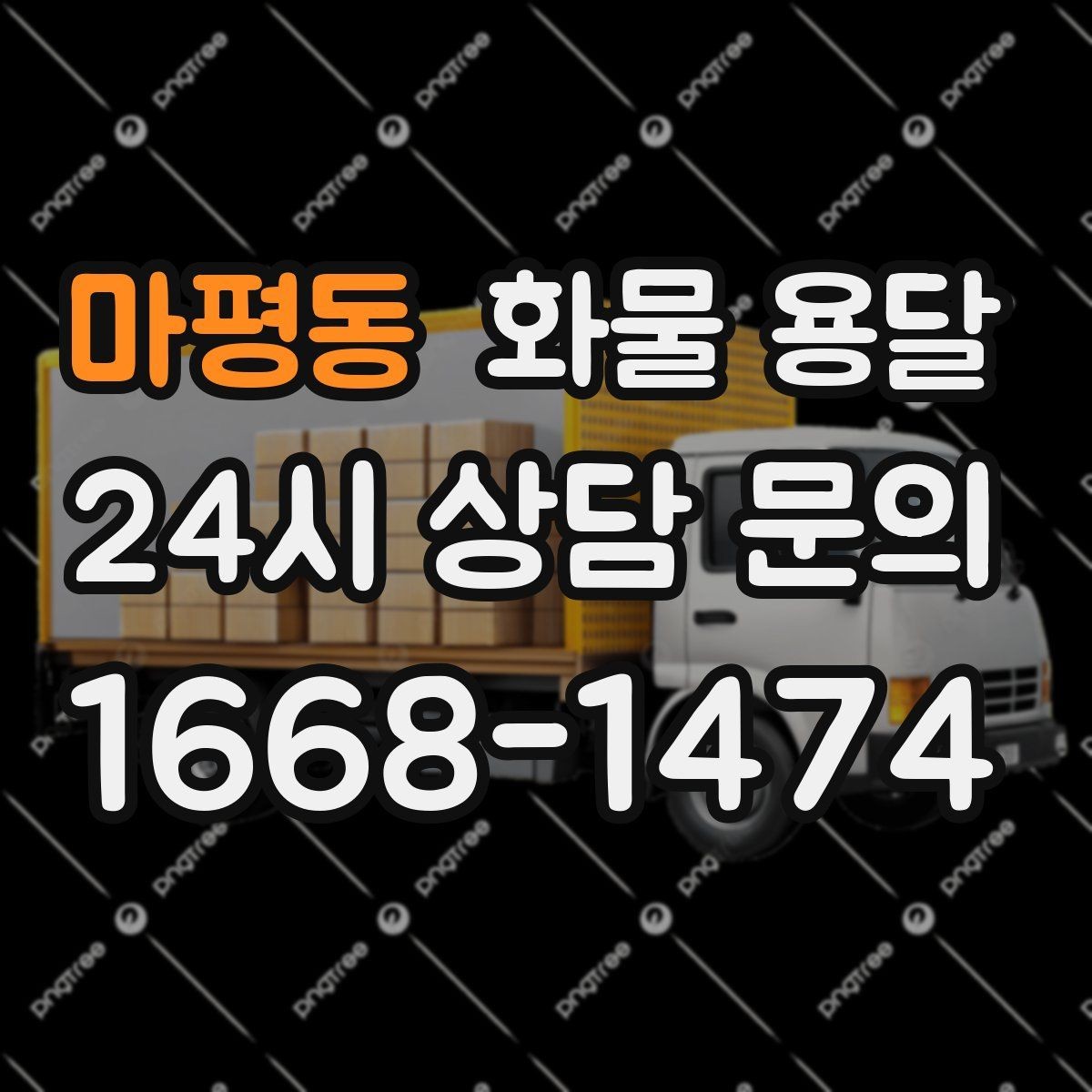 마평동 화물 용달 스트랩 고정이 중요한 이유를 쉽게 정리