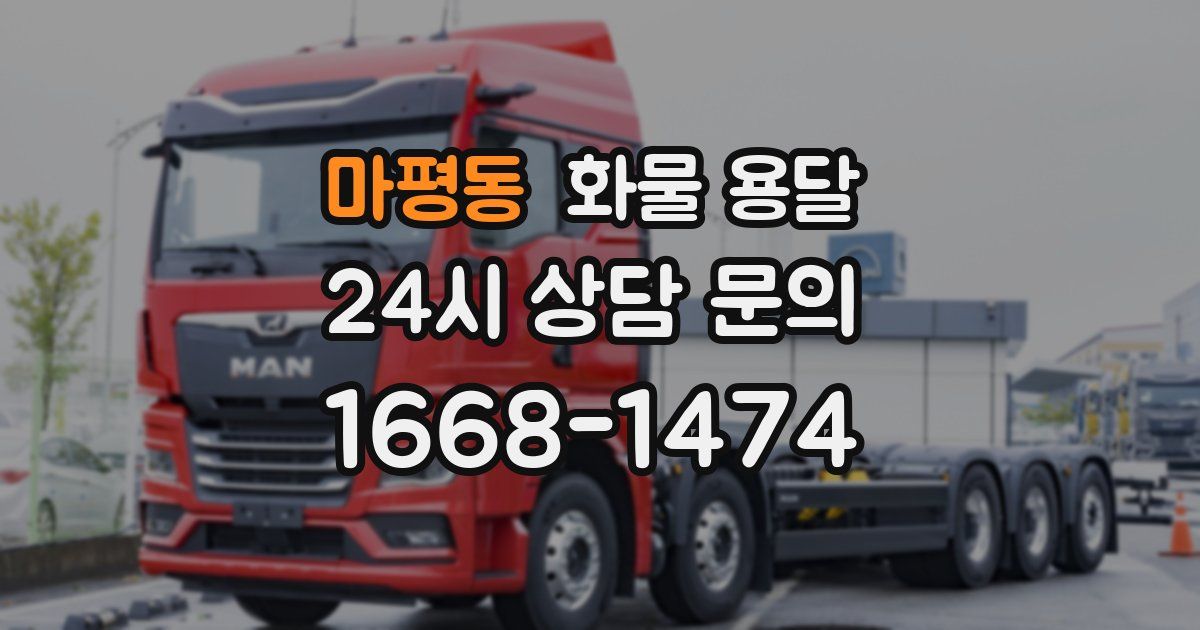 마평동 화물 용달