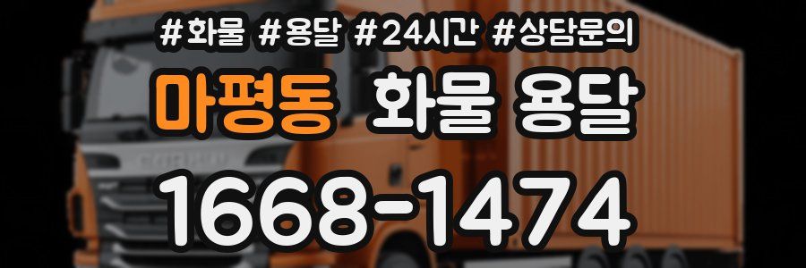 마평동 화물 용달