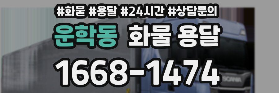 운학동 화물 용달
