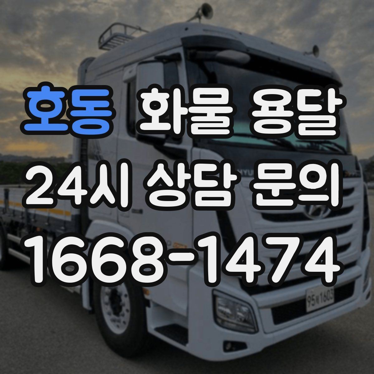 호동 화물 용달 정기 배송으로 물류 스트레스 줄이기