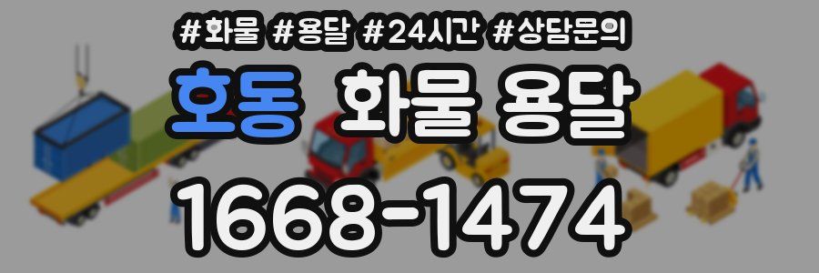 호동 화물 용달
