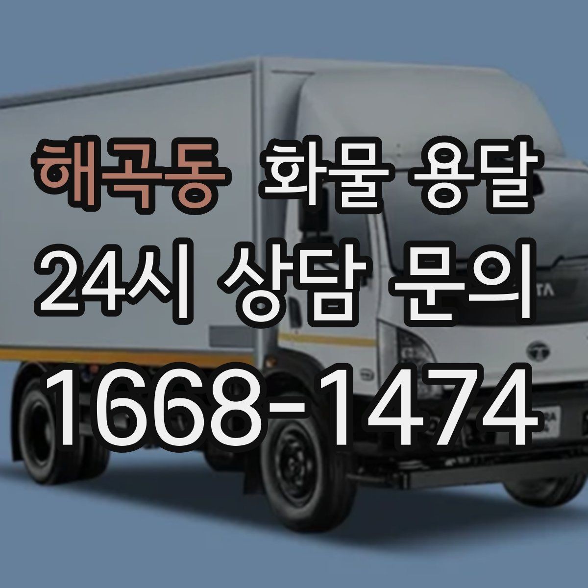 해곡동 화물 용달 적재 높이 제한을 지켜야 하는 이유