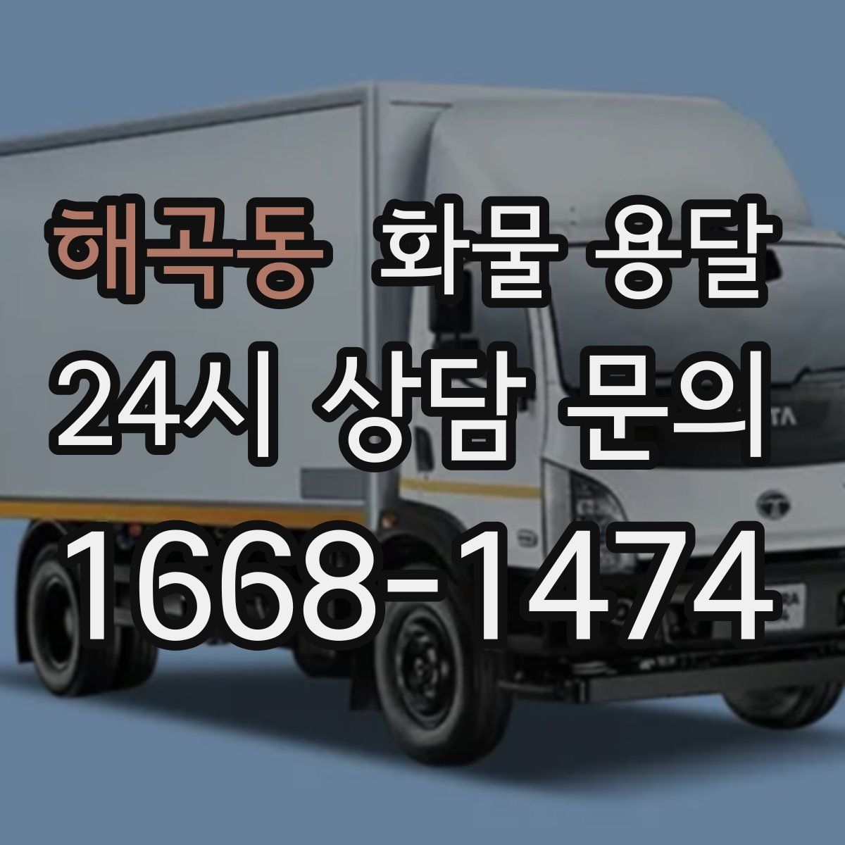 해곡동 화물 용달
