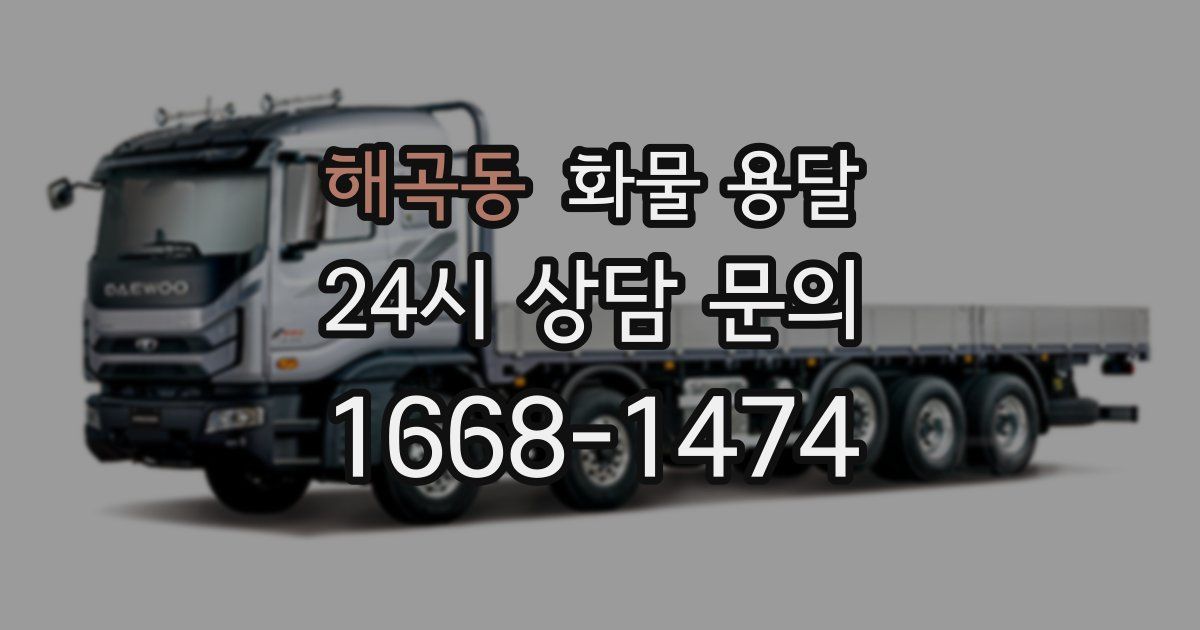 해곡동 화물 용달