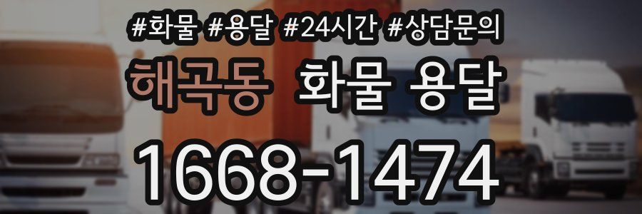 해곡동 화물 용달