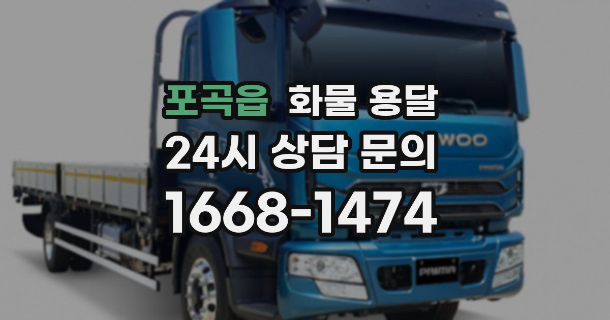 포곡읍 화물 용달