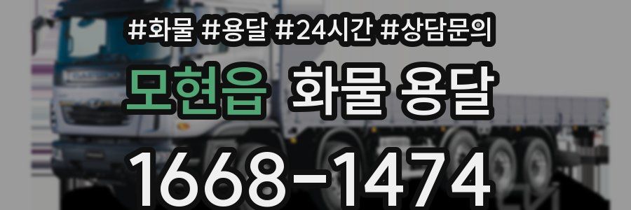 모현읍 화물 용달
