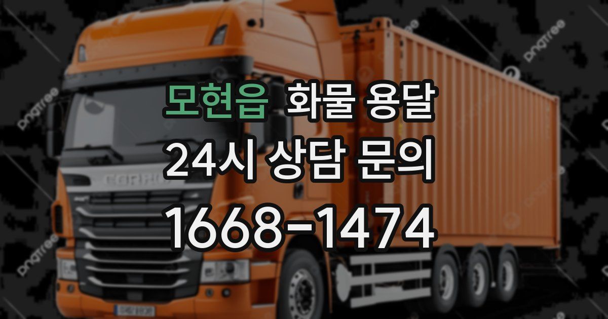 모현읍 화물 용달
