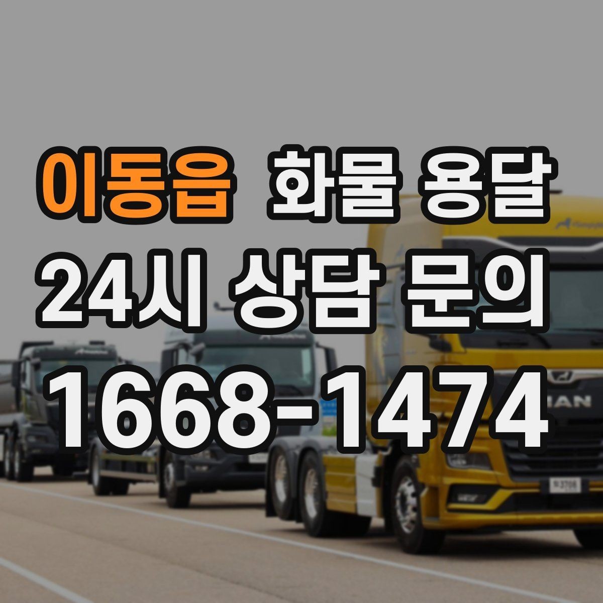 이동읍 화물 용달 기사와 인수자 연락이 중요한 이유