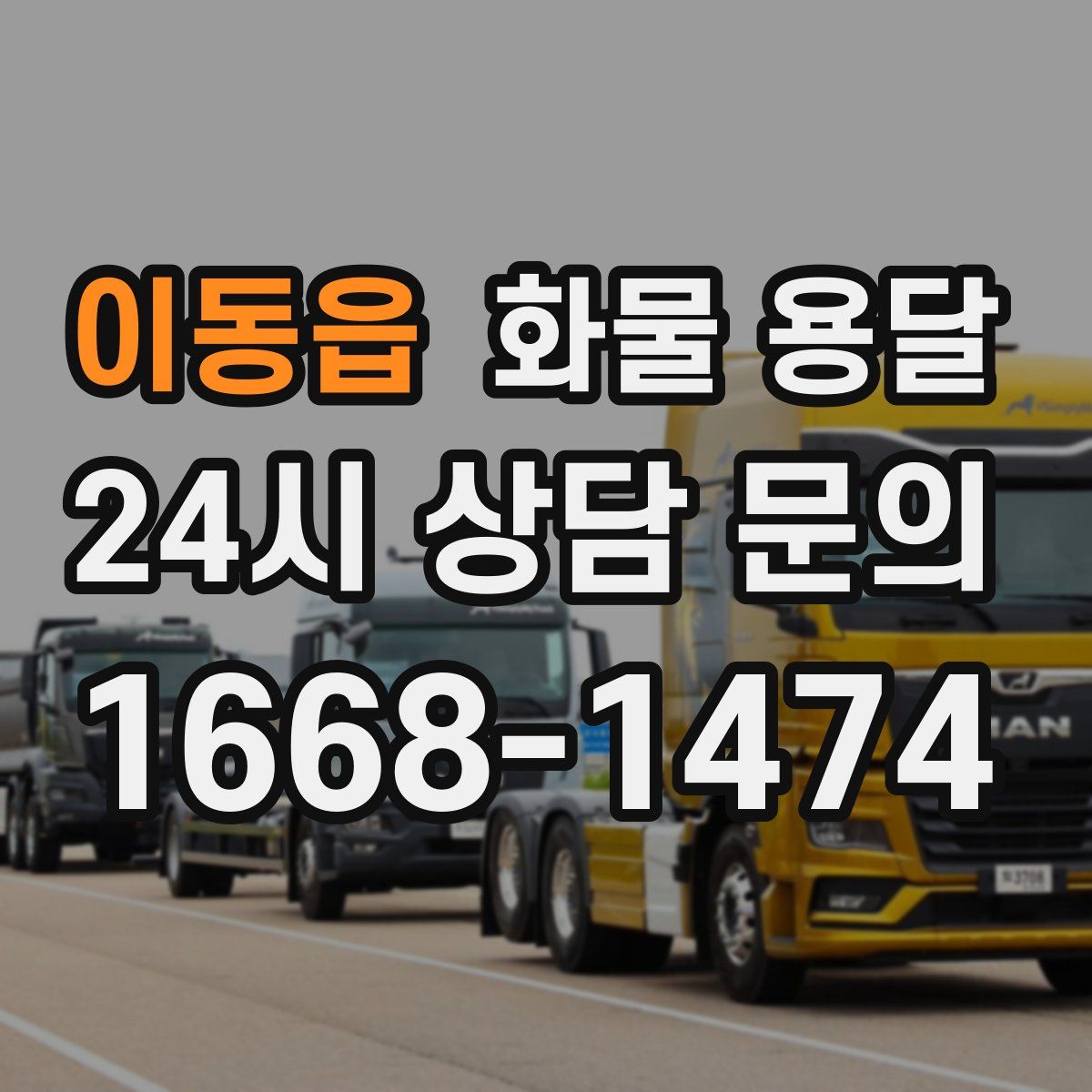 이동읍 화물 용달