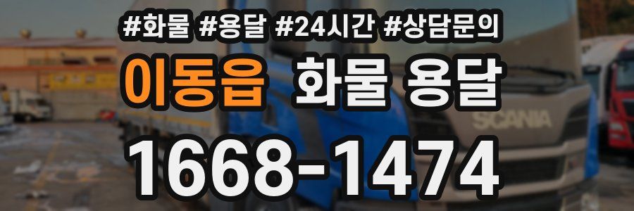 이동읍 화물 용달