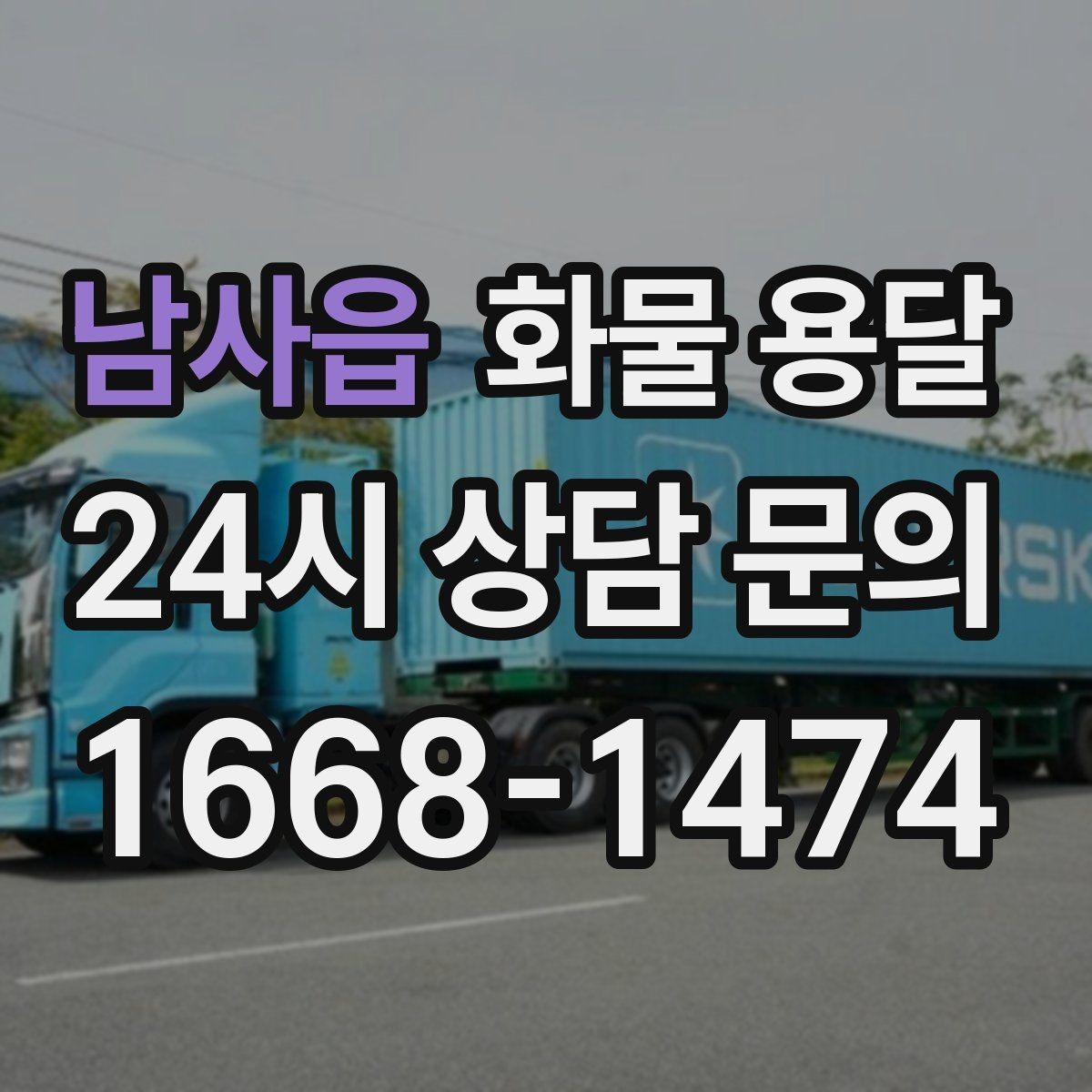 남사읍 화물 용달 정시 도착이 중요한 현장이라면 준비가 필요합니다