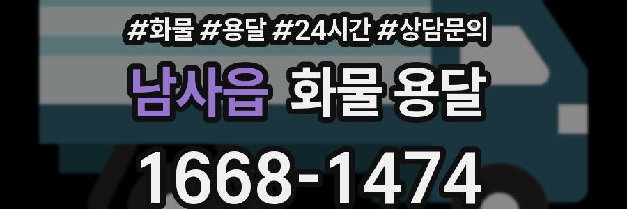 남사읍 화물 용달
