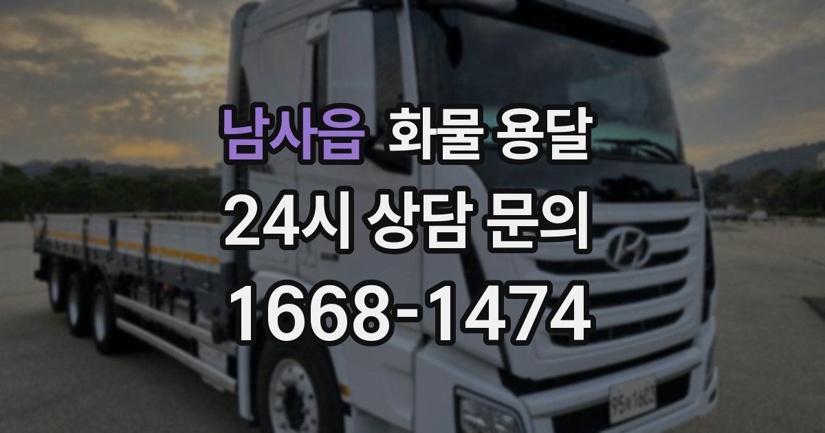 남사읍 화물 용달