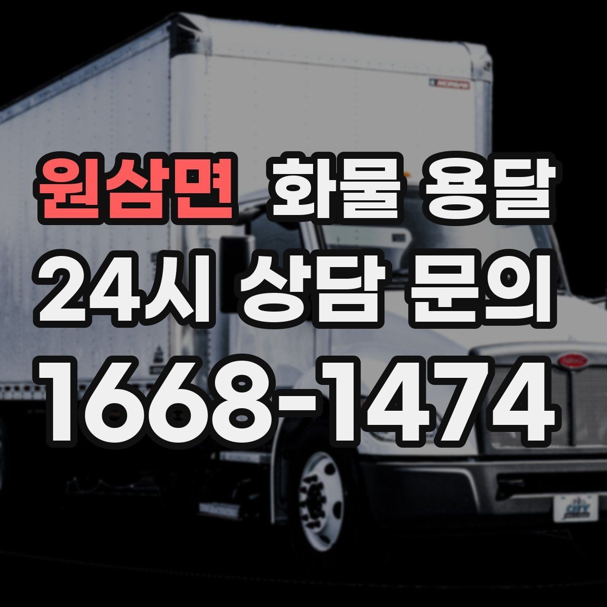 원삼면 화물 용달 윙바디는 측면 상차가 편한 이유