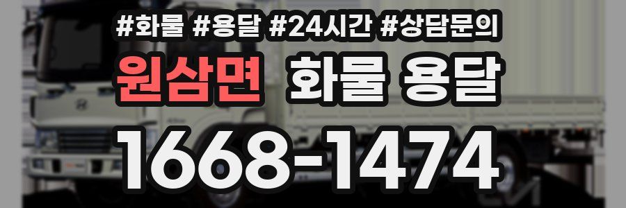 원삼면 화물 용달