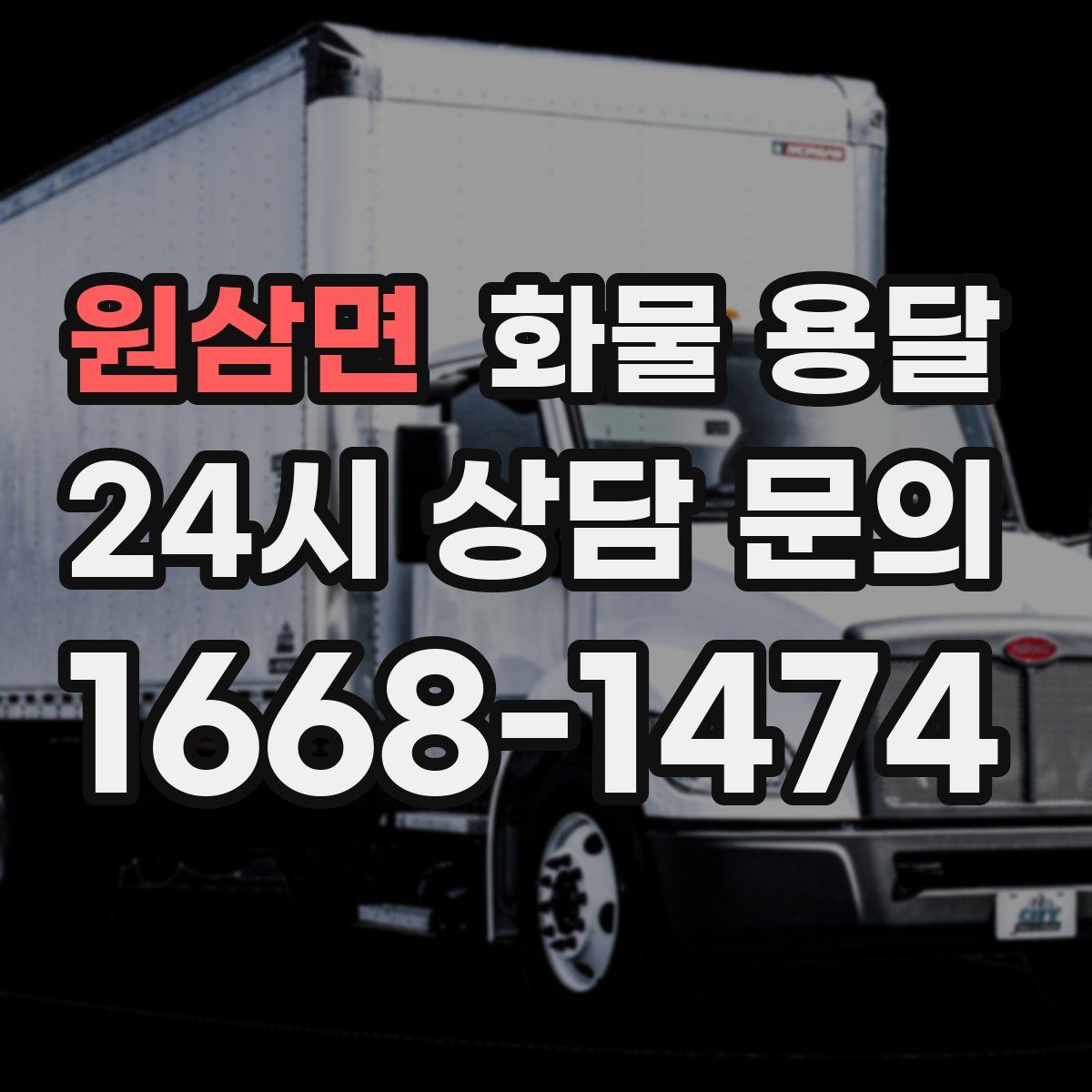 원삼면 화물 용달