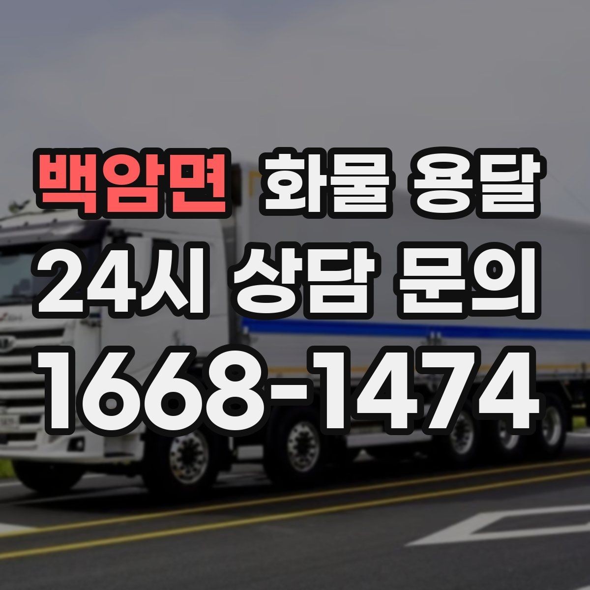 백암면 화물 용달 파손 보상 기준을 미리 확인해야 하는 이유