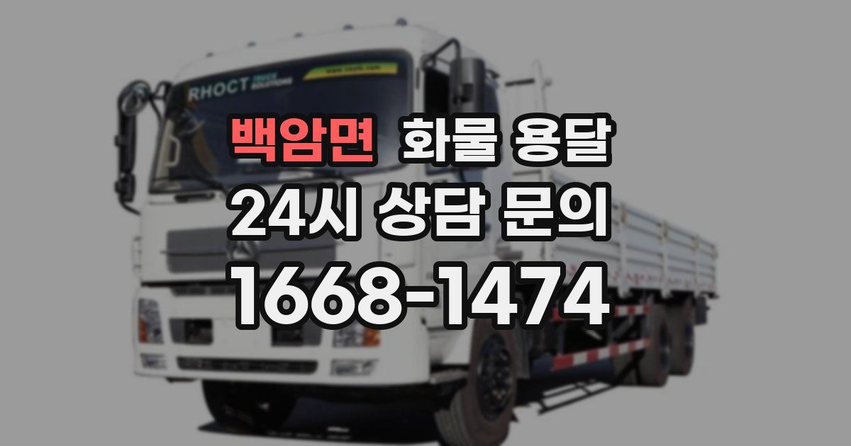 백암면 화물 용달