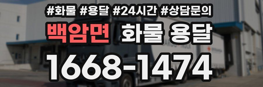 백암면 화물 용달