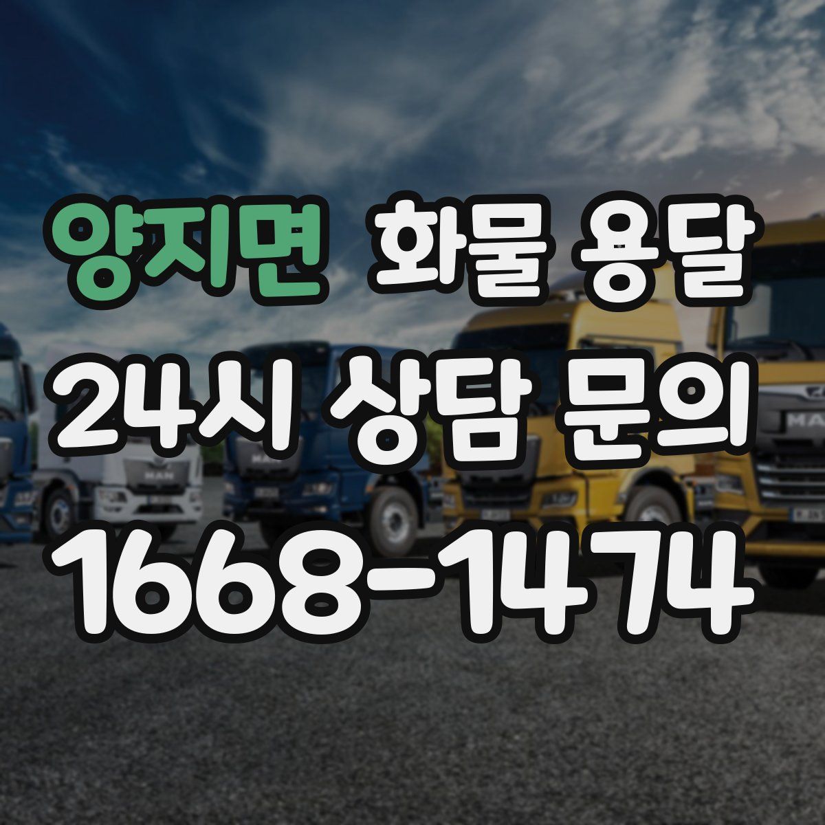 양지면 화물 용달