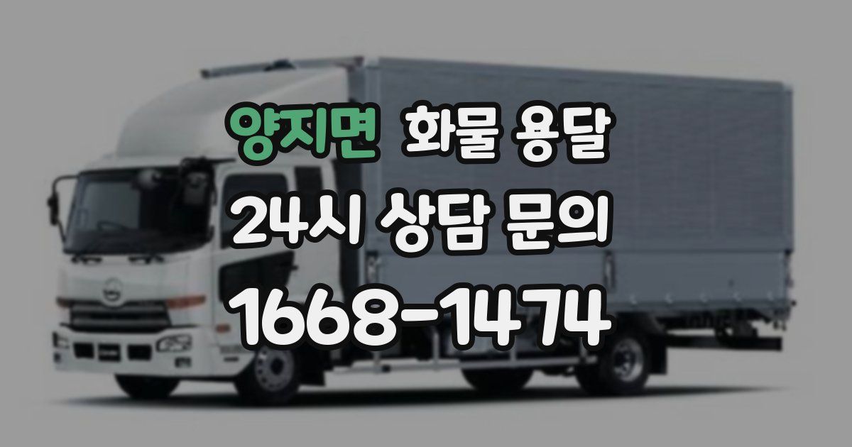 양지면 화물 용달