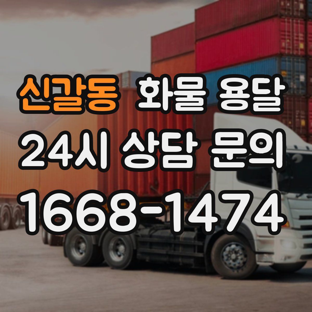 신갈동 화물 용달