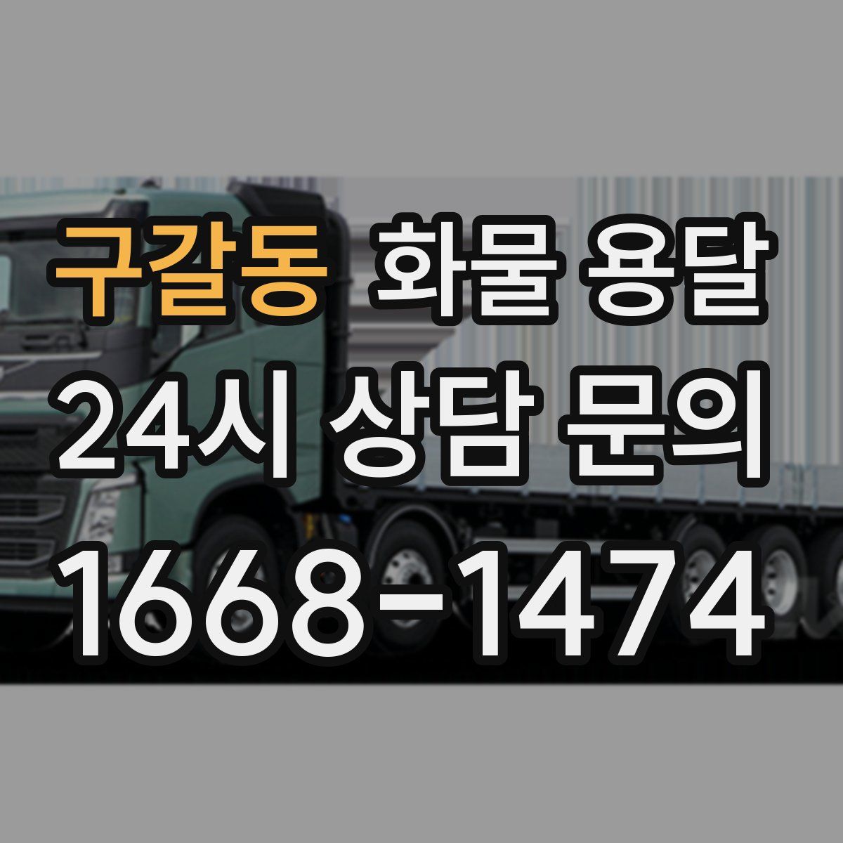 구갈동 화물 용달