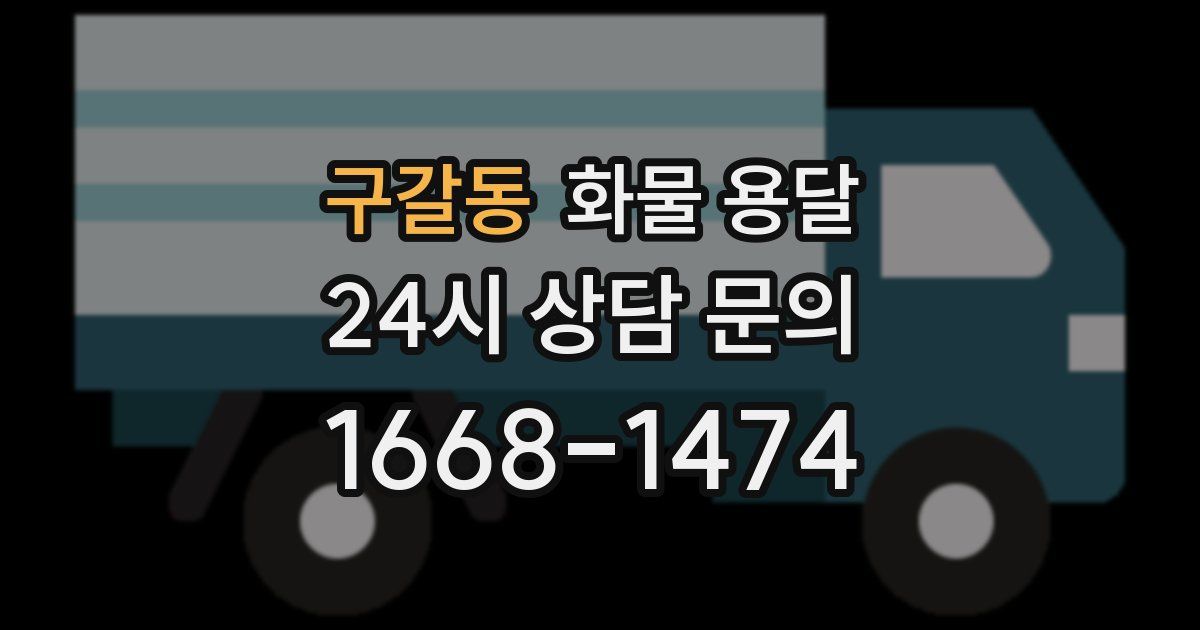 구갈동 화물 용달