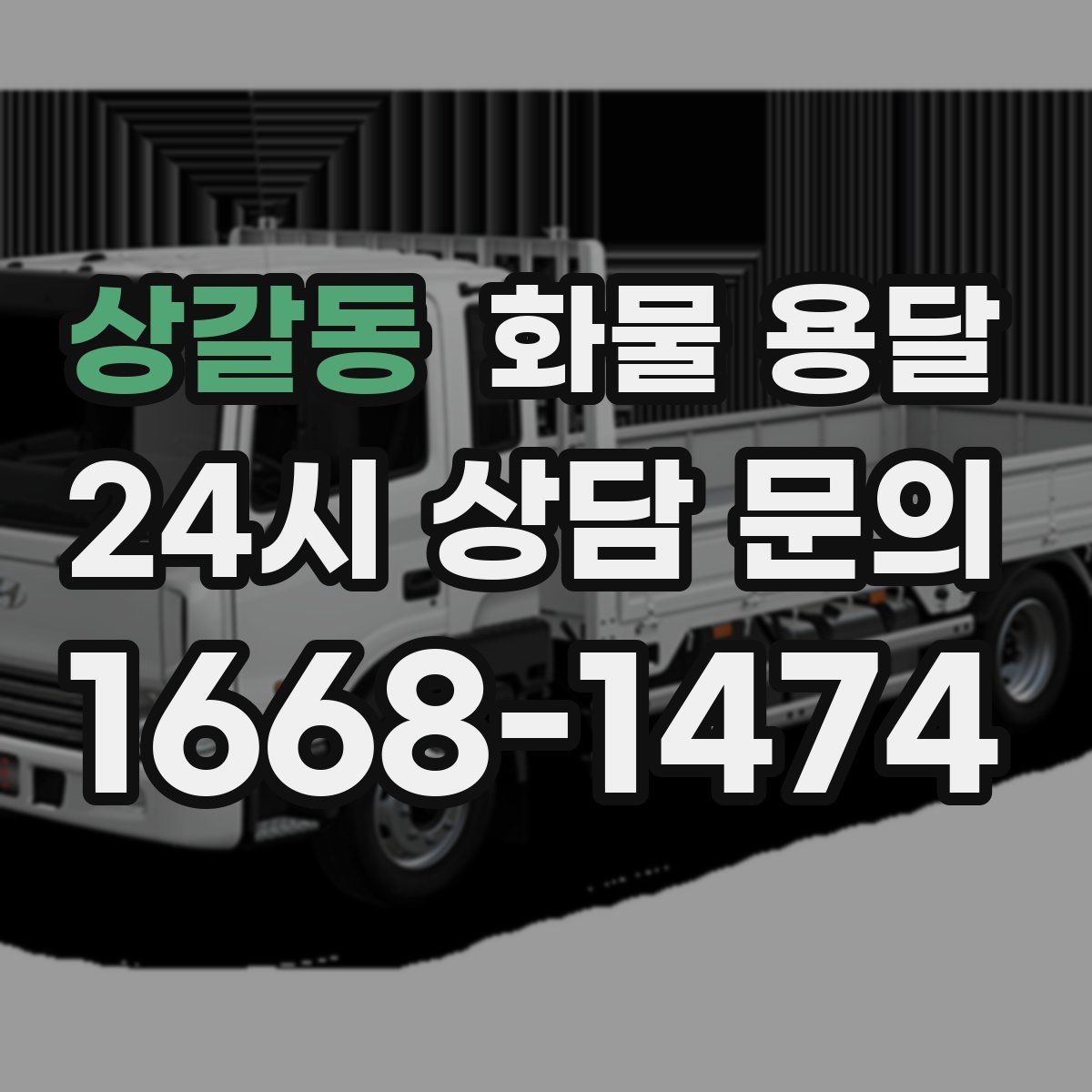 상갈동 화물 용달 고가 화물은 보험을 고려해야 하는 이유