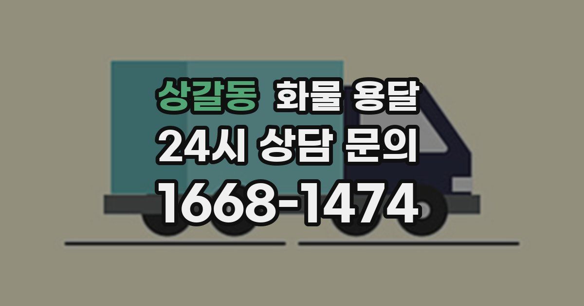 상갈동 화물 용달