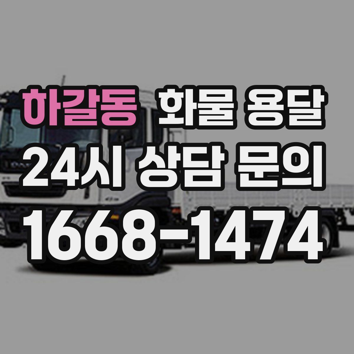 하갈동 화물 용달